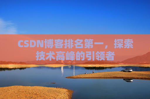 CSDN博客排名第一，探索技术高峰的引领者